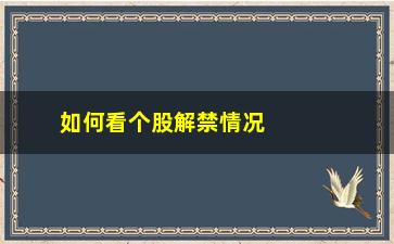 “如何看个股解禁情况